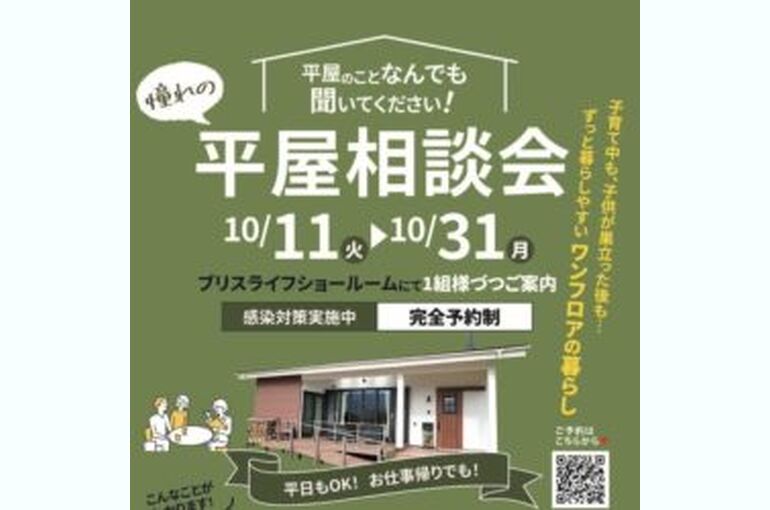平屋相談会アイキャッチ