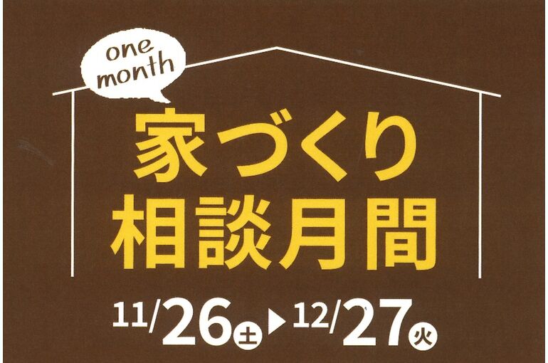 暮らしづくり相談会